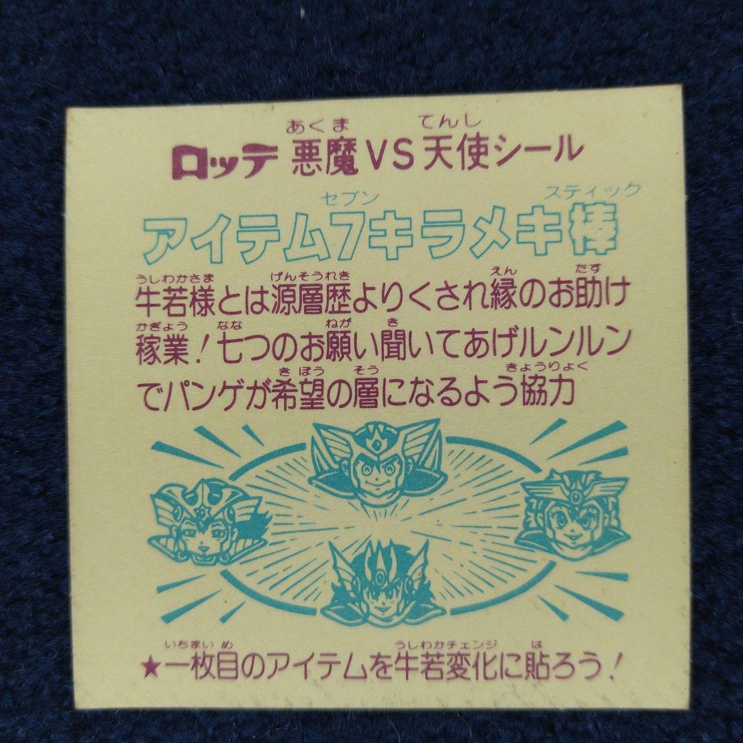 ビックリマン　アイテム7キラメキ棒