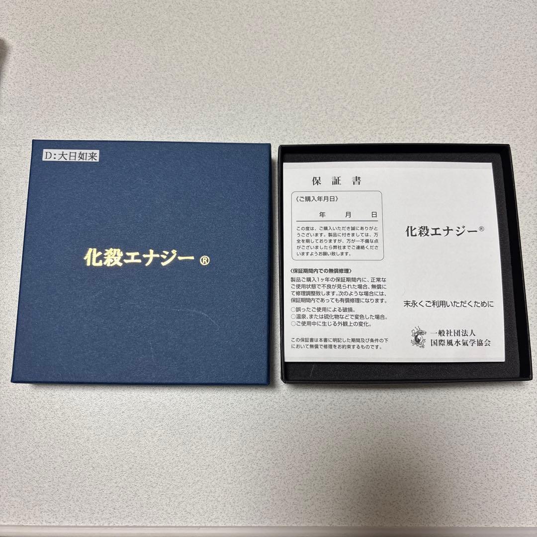 化殺エナジー 大日如来