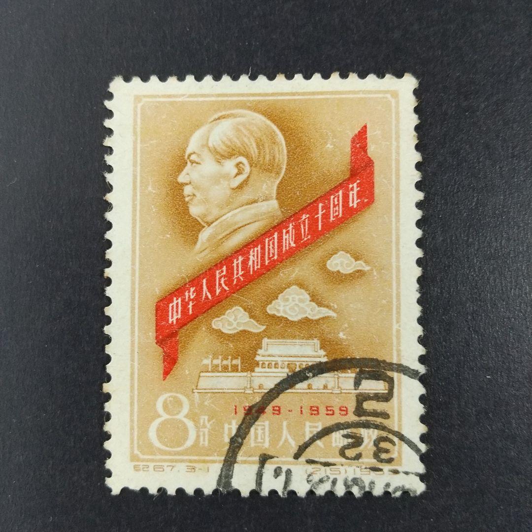 中国切手紀67~70《中華人民共和国成立十周年》第一