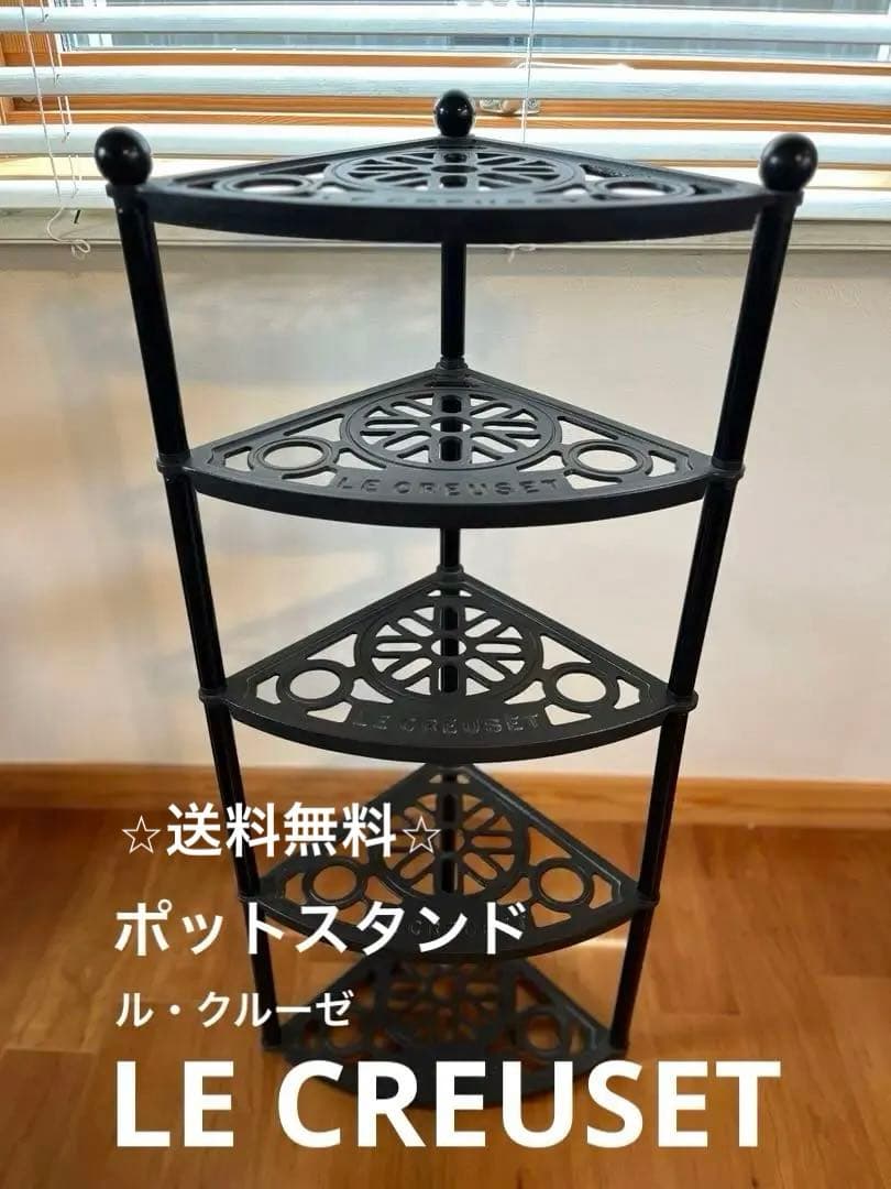 ⭐︎送料無料⭐︎ Le Creuset ルクルーゼ ポットスタンド ブラック
