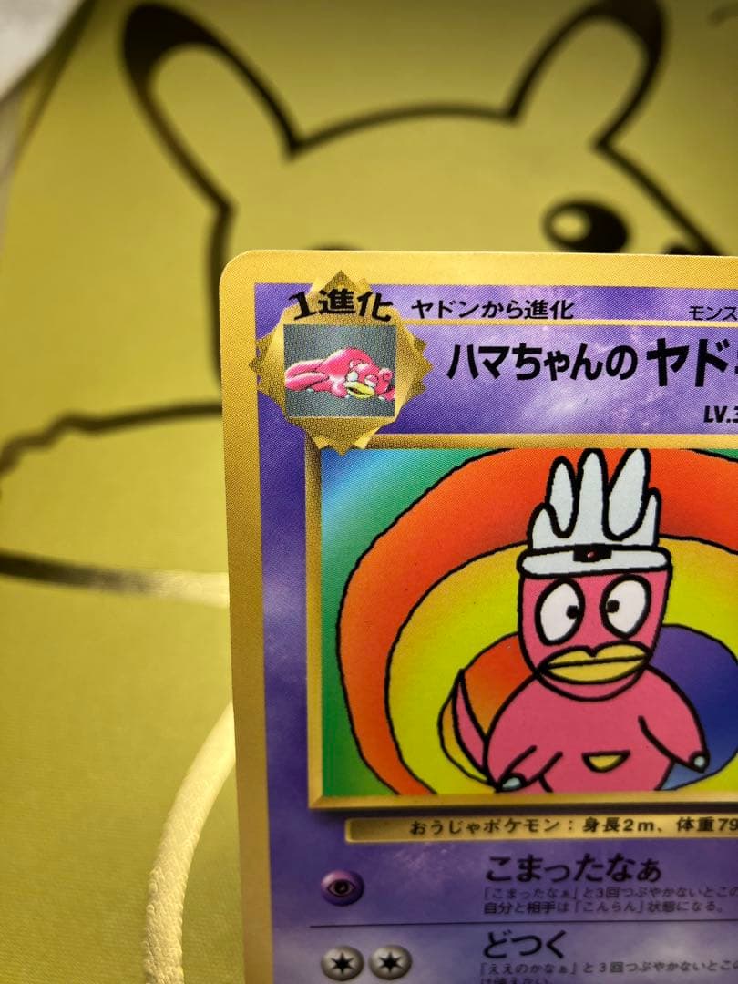 ポケモンカード ハマちゃんのヤドキング LV.33 HP70 - メルカリ