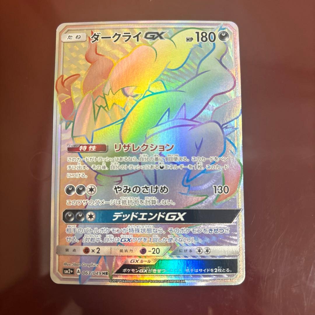 ダークライGX HR SM2+ 新たなる試練の向こう 063/049