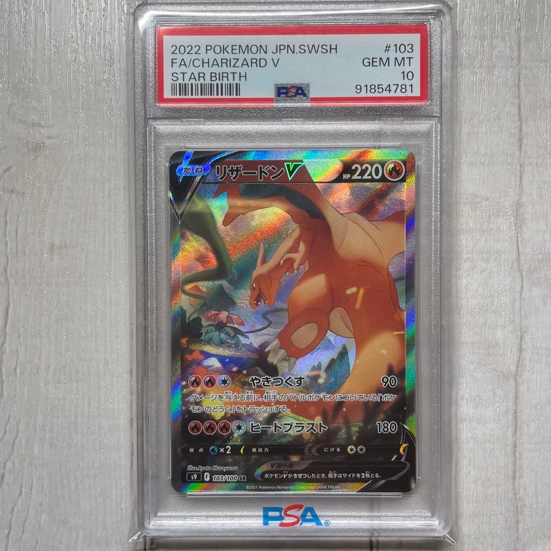 リザードンV SR(絵違い) PSA10【スターバース】