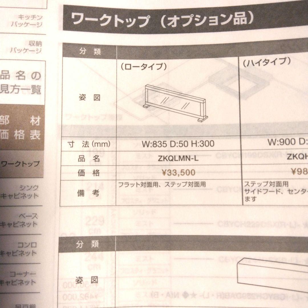 クリナップ　フロントスクリーン ZKQLMN-L 取り付け金具付き