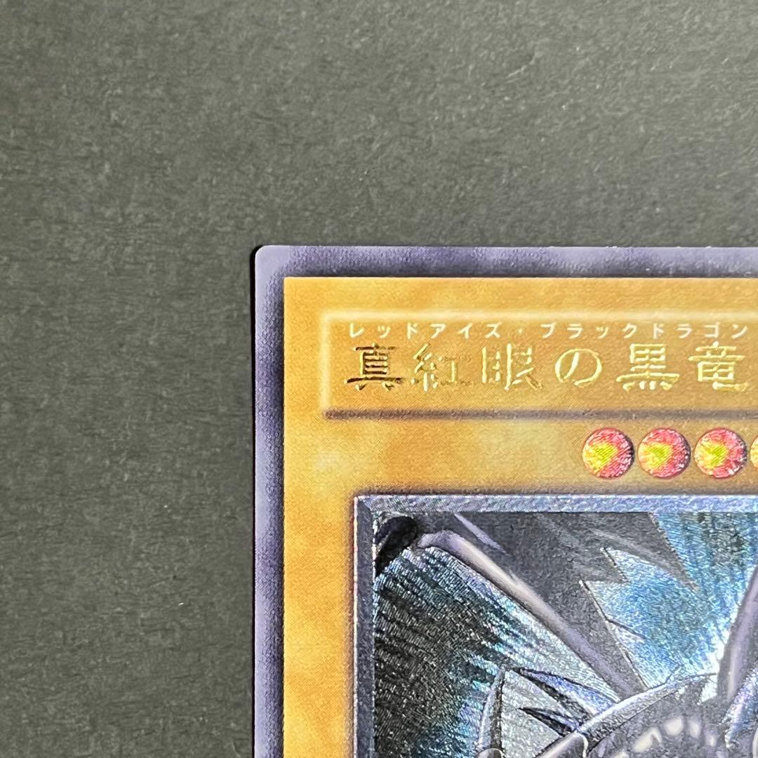 KH様専用】【親知らず-美品】遊戯王カード 真紅眼の黒竜 レリーフ ②