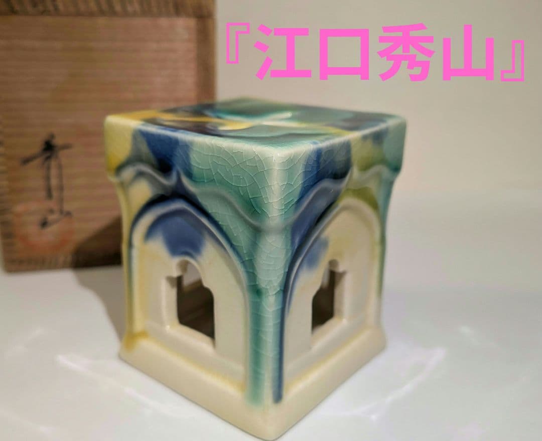 江口秀山』『天主堂』蓋置 長崎三彩 秀山窯 茶道具 共箱 教会