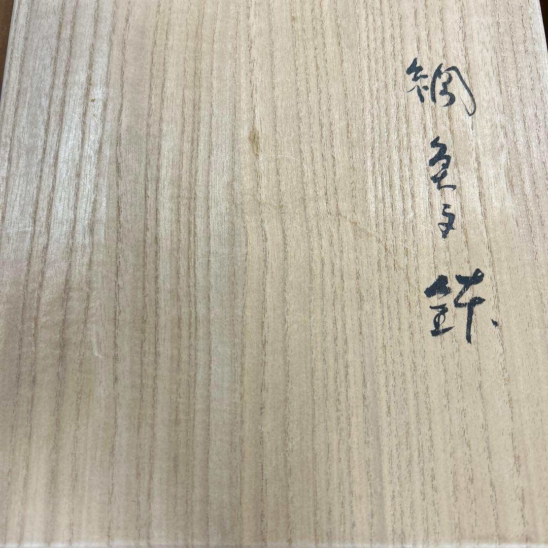 希少　九谷焼　正木春蔵（師 須田菁華）色絵染付魚紋網鉢　作家物　中鉢　うつわ花田