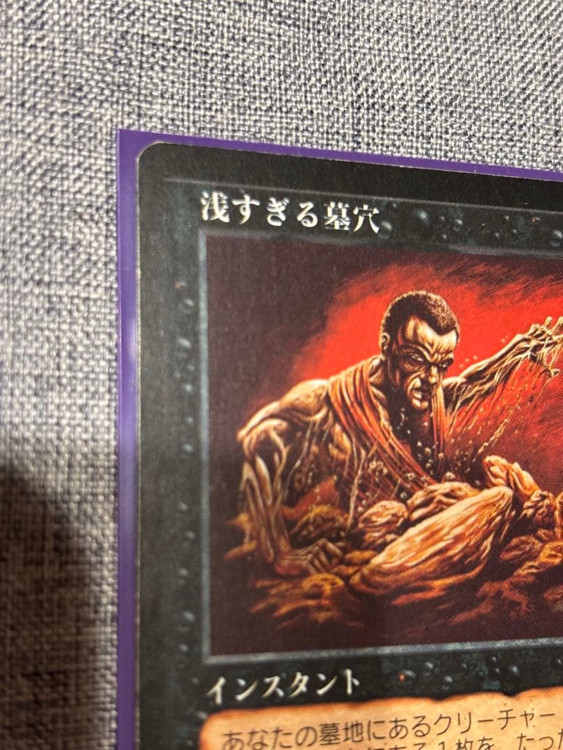 MTG 浅すぎる墓穴/Shallow Grave 日本語 ① - メルカリ