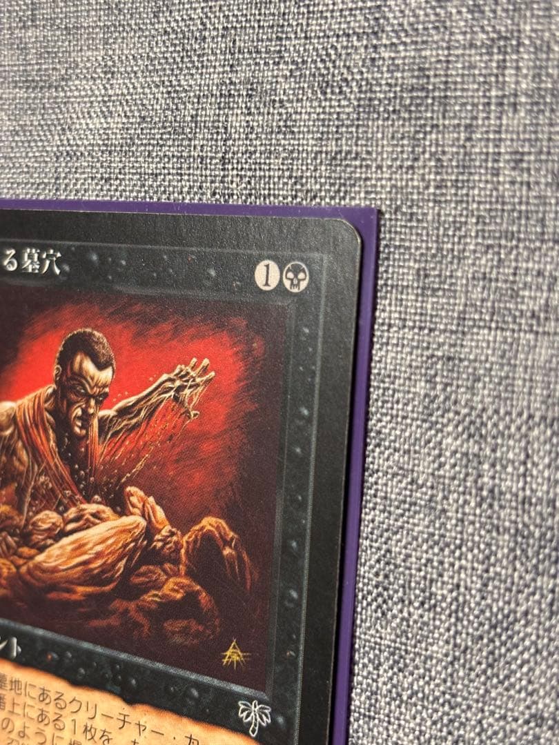 MTG 浅すぎる墓穴/Shallow Grave 日本語 ① - メルカリ