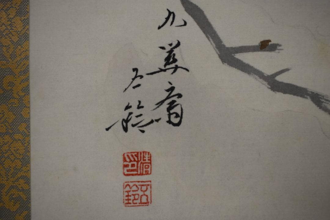 真作/元紫光会顧問/分部五鈴/寒雀図/桐共箱付/布袋屋掛軸HF-964