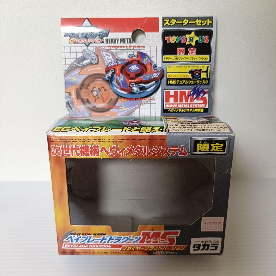 ベイブレード　ドラグーンMS　ファイヤーブラッドバージョン　トイザらス限定