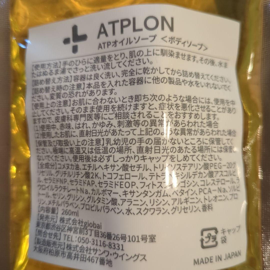 ATPLON ボディソープ 260ml + チューブ2本
