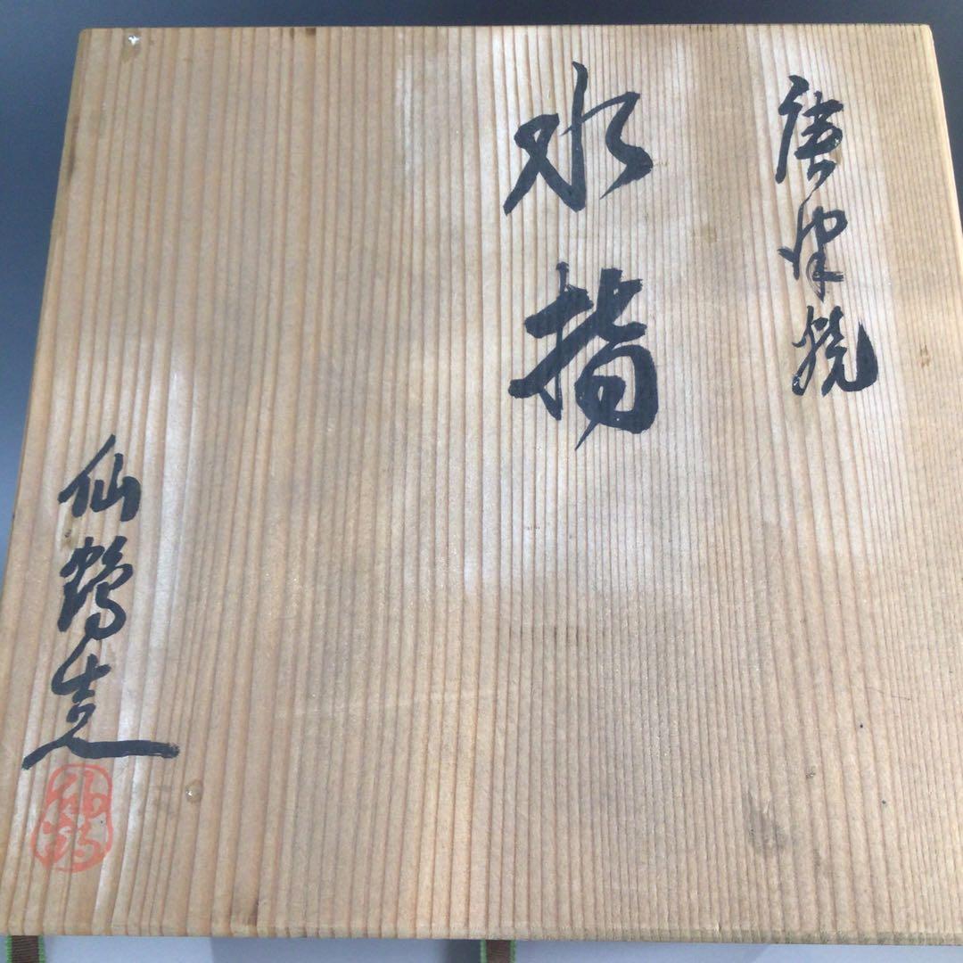 P447水指『唐津焼』『内山仙鶴造』『耳付水指』共箱茶道具