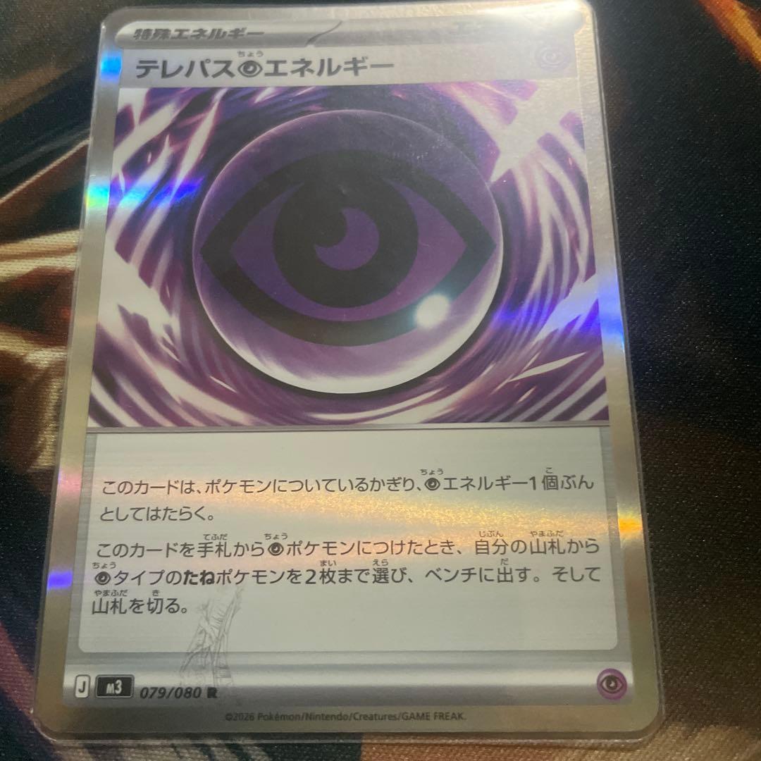 即日発送テレパス超エネルギー　エラーカード　(079/080) 状態A-〕テレパス超エネルギー(※エラー版)【R】{079/080} - カード
