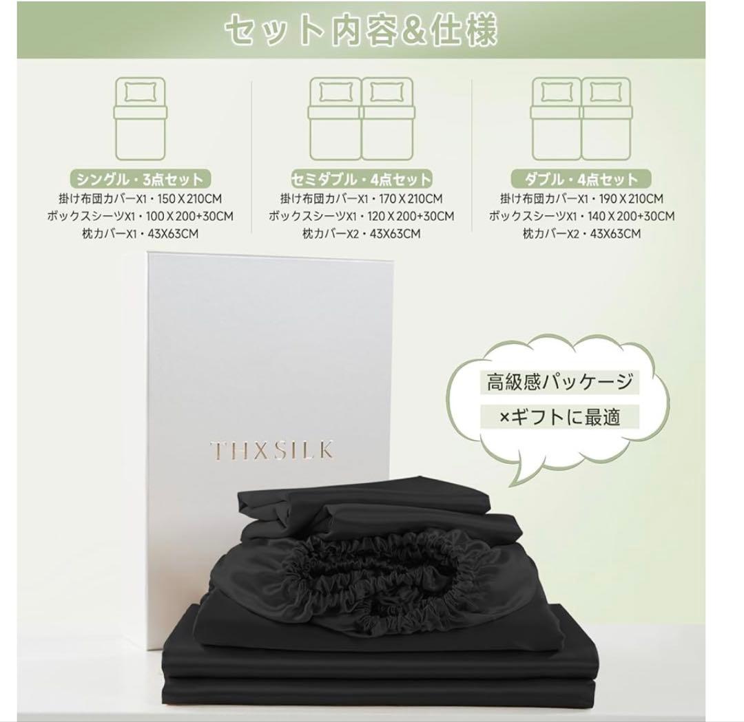 THXSILK 寝具カバー　ブラック セミダブル　4点セット