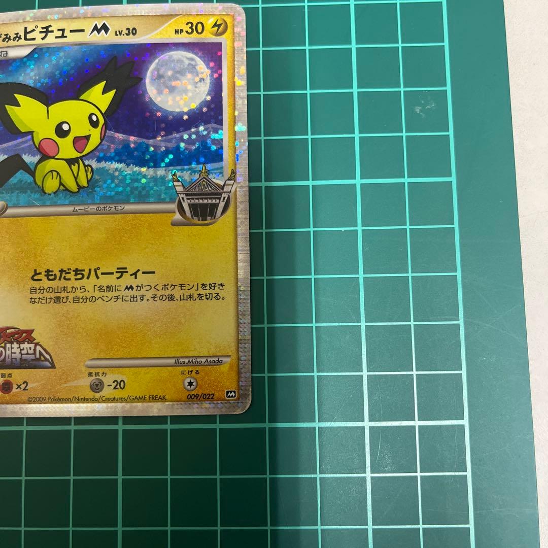 ギザみみピチューM 映画公開記念009/022 010/022 - メルカリ