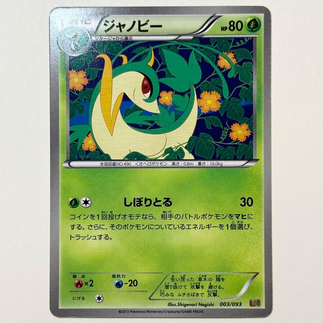 ポケモンカード ツタージャ ジャノビー ジャローダ EBB - メルカリ