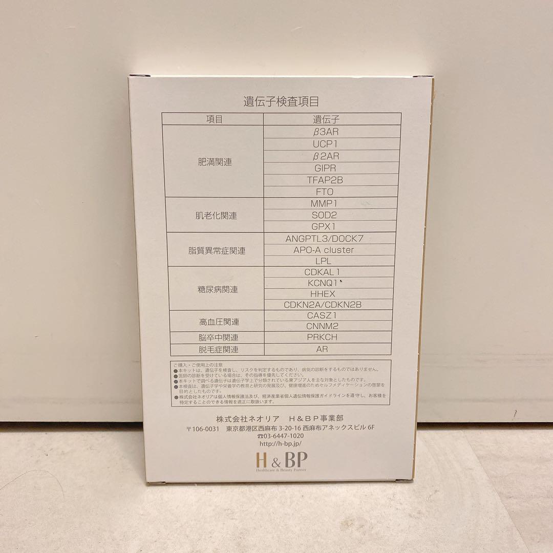 遺伝子検査キット✨H&BP✨肥満関連遺伝子✨ダイエット