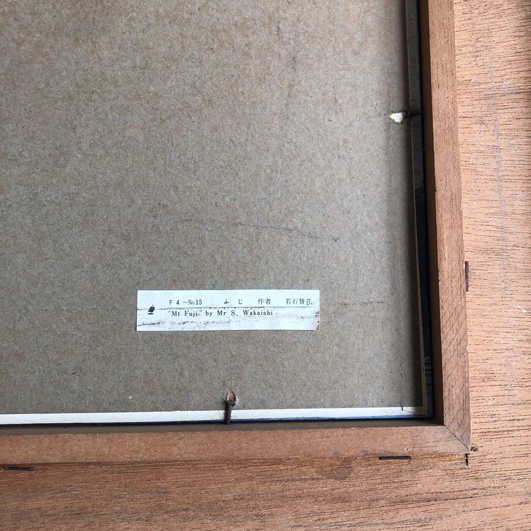 富士山 風景画 油絵 若石賛花 直筆サイン入り インテリア 木額縁入り