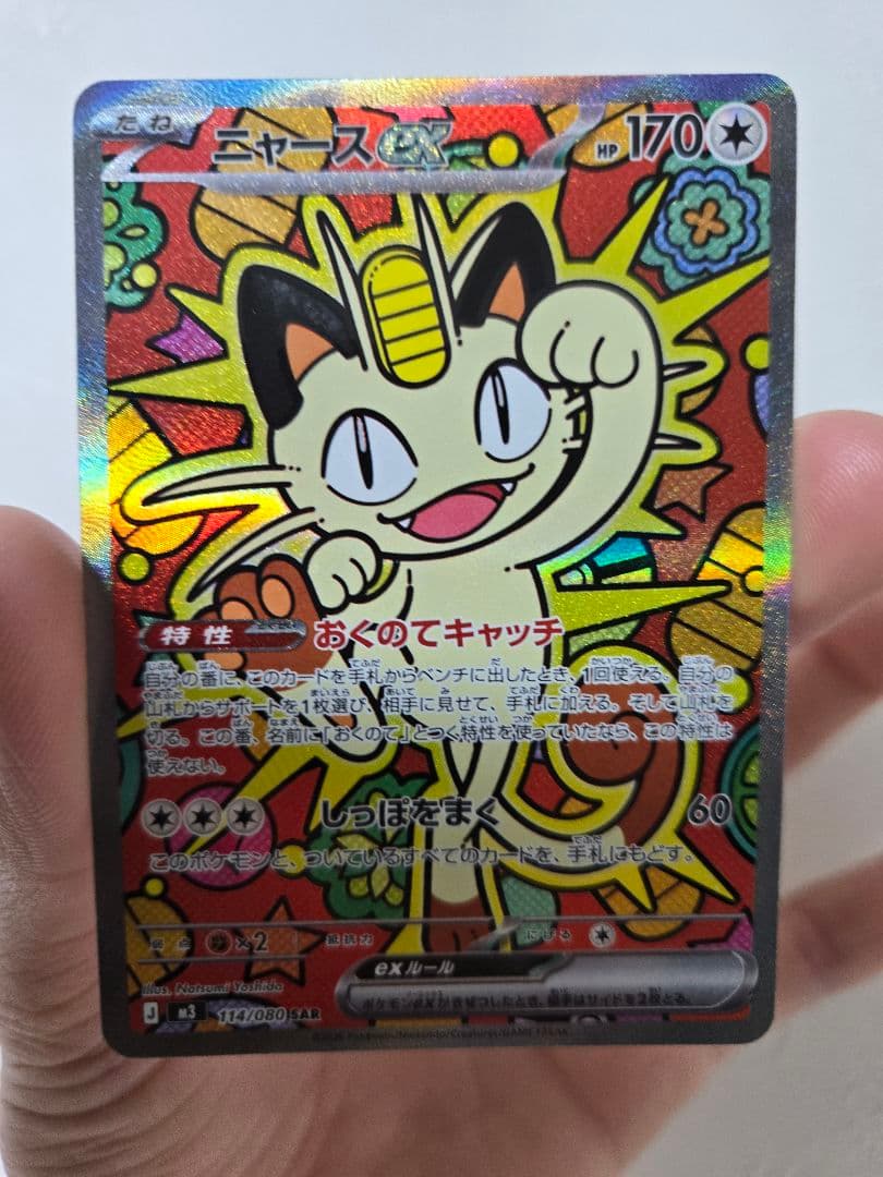 ニャースex sar ムニキスゼロ　ポケモンカード