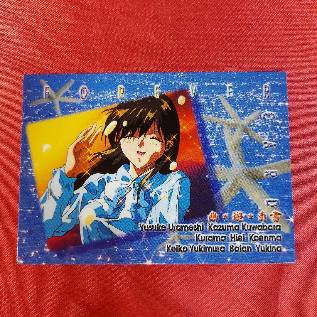 雪村螢子 Forever Card 幽遊白書 - メルカリ