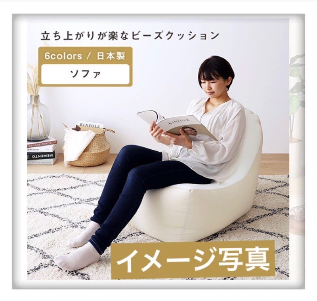 【ベージュ】ビーズクッション ソファ 日本製 背もたれ クッション 1人掛け