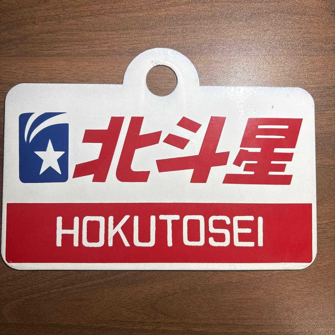 レア】 北斗星 看板 国鉄 電車 鉄道 列車 機関車 ホーロー サボ 愛称版