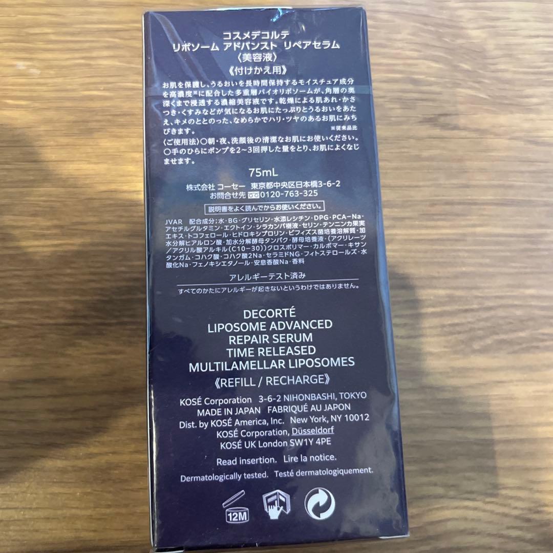 コスメデコルテ　リポソームアドバンストリペアセラム　75ml 付けかえ用