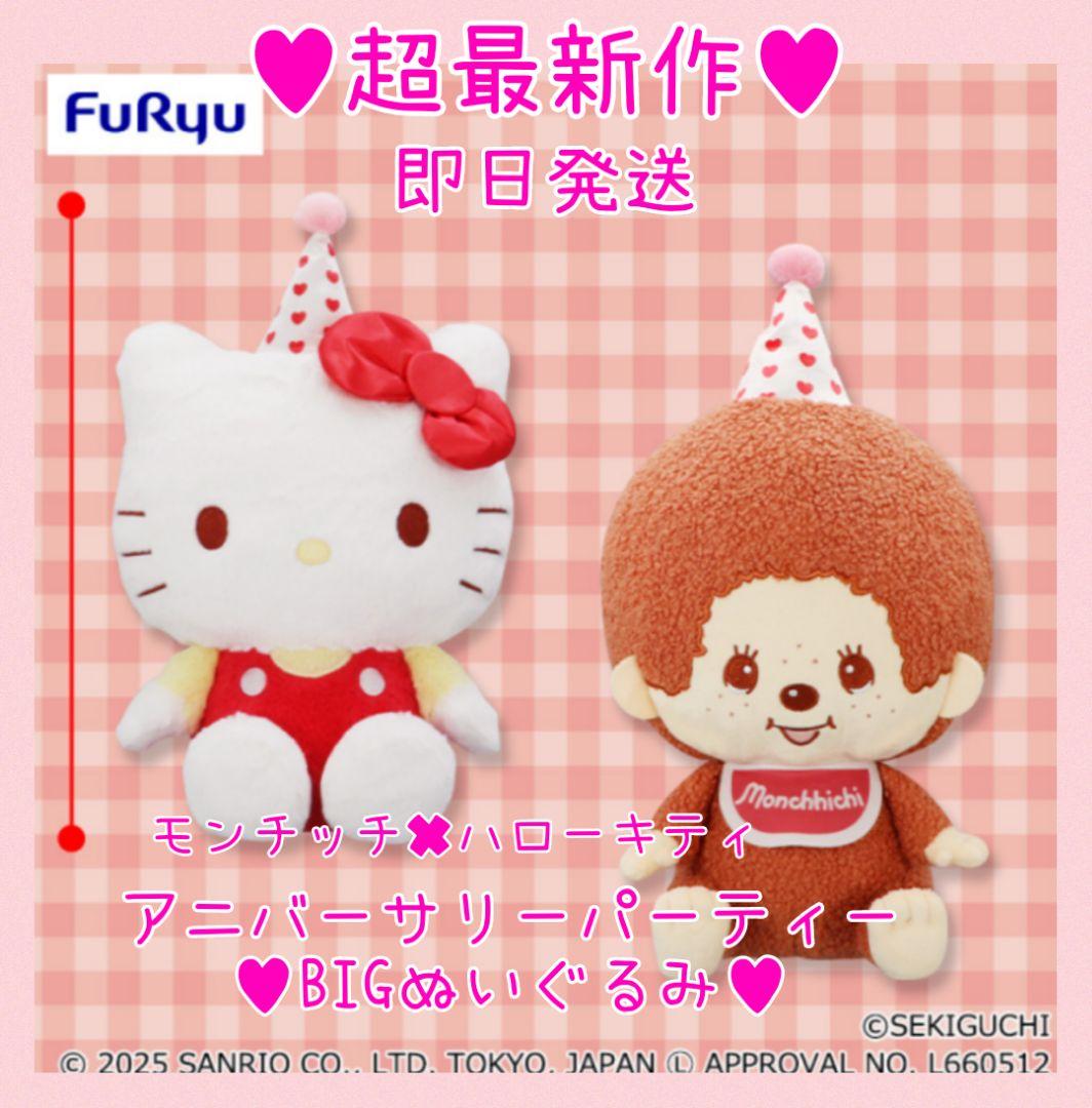 超最新作レア♥モンチッチ✖ハローキティ♥アニバーサリーパーティー