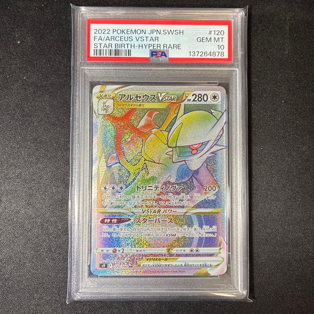 アルセウスvstar HR psa10 - メルカリ