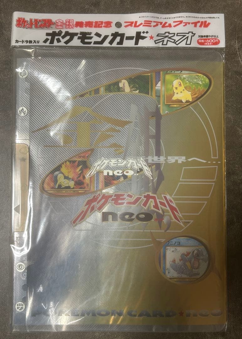 未開封】プレミアムファイルneoネオ 金・銀発売記念 旧裏 即購入