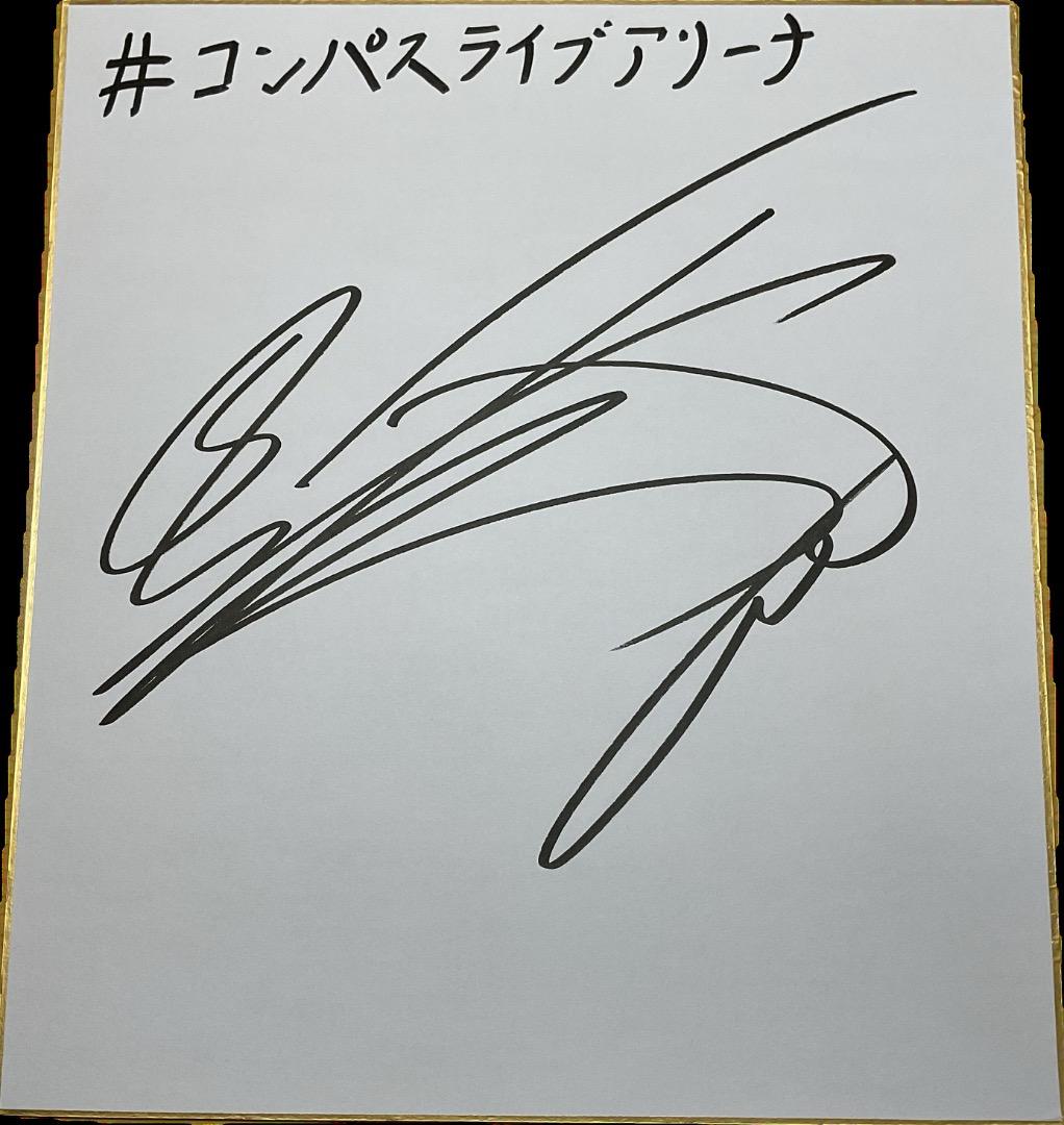 松岡 禎丞さんサイン色紙 #コンパス ライブアリーナ プレゼント