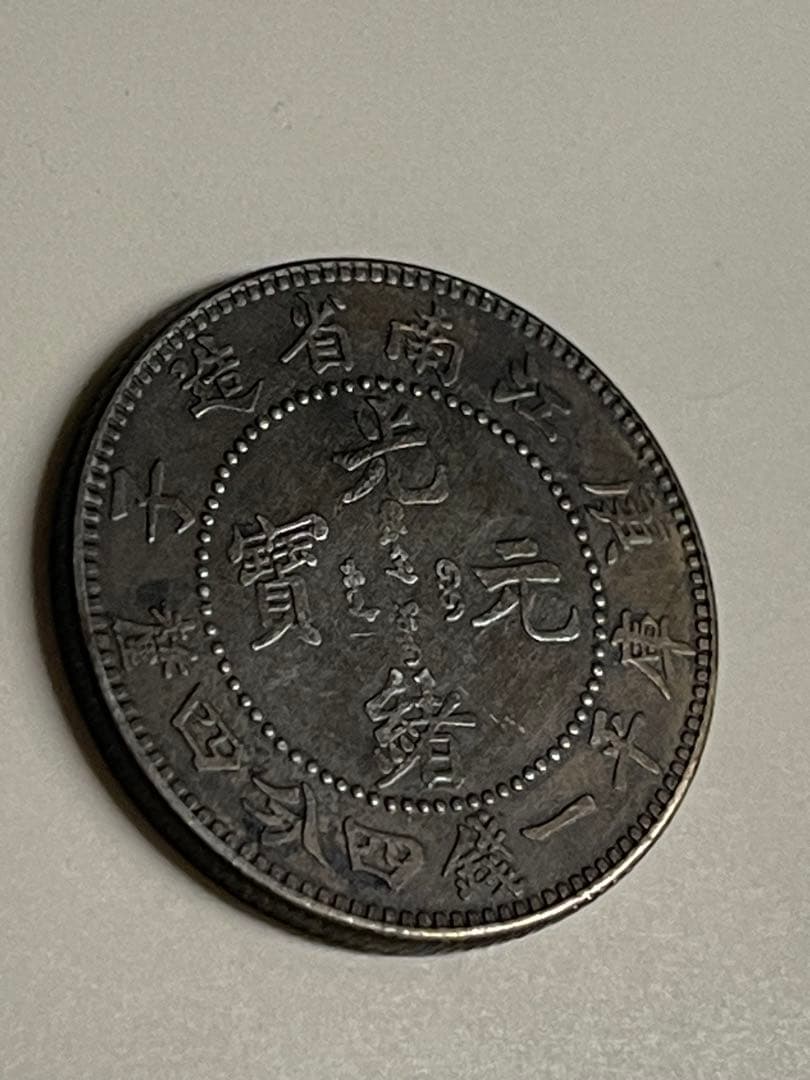 中国古錢 光緒元宝