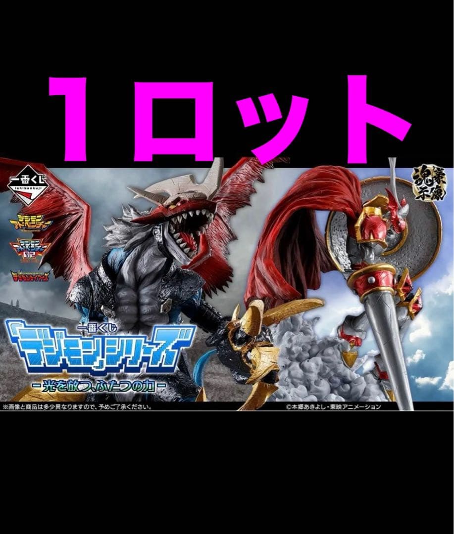 一番くじ デジモンシリーズ 光を放つ、ふたつの力 1ロット 全81個