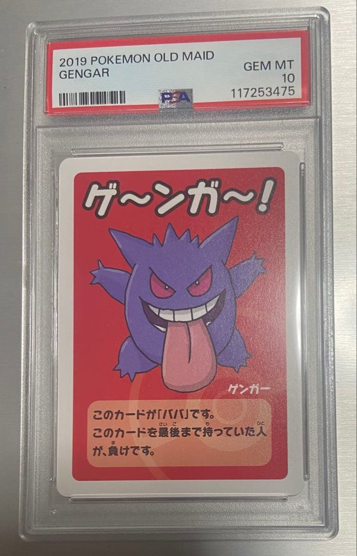 ポケモンババ抜き ゲンガー PSA10 gender ③