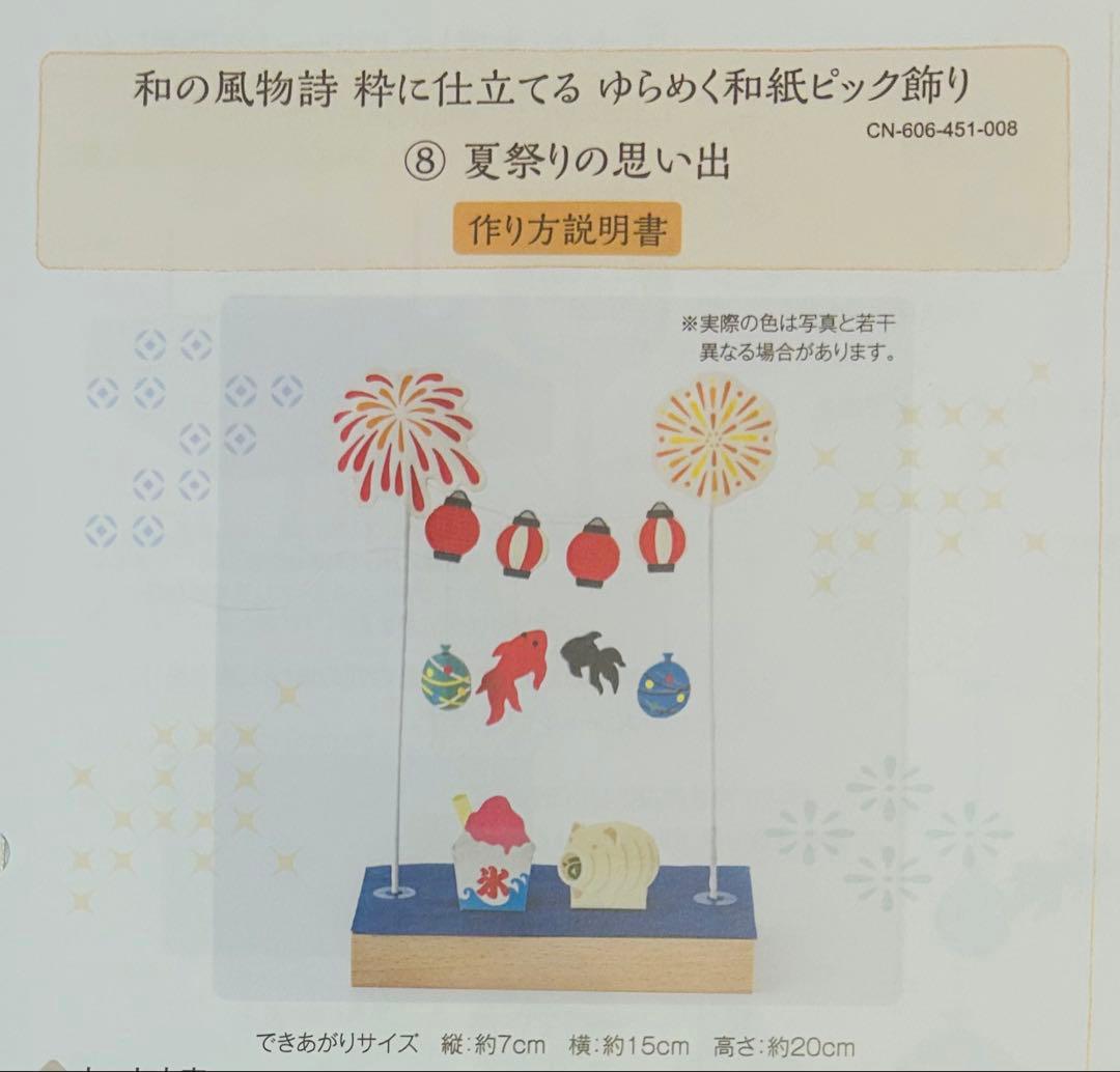 ☆値下げしました☆フェリシモ 和の風物詩 ゆらめく和紙ピック飾り 11ヶ月分