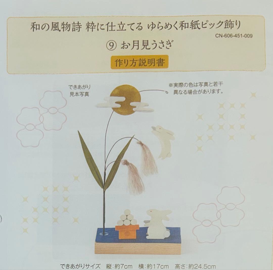 ☆値下げしました☆フェリシモ 和の風物詩 ゆらめく和紙ピック飾り 11ヶ月分