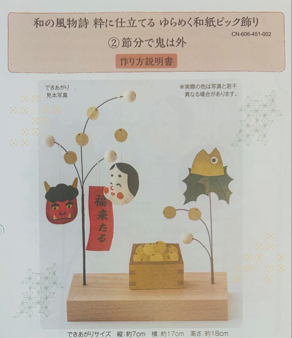 ☆値下げしました☆フェリシモ 和の風物詩 ゆらめく和紙ピック飾り 11ヶ月分