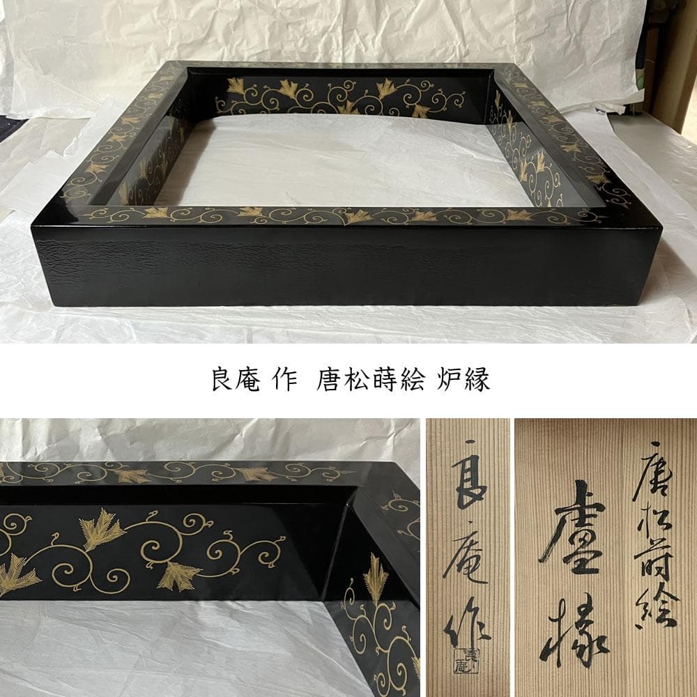 F1473 良庵 作 唐松蒔絵 炉縁 共箱 茶道具 - メルカリ