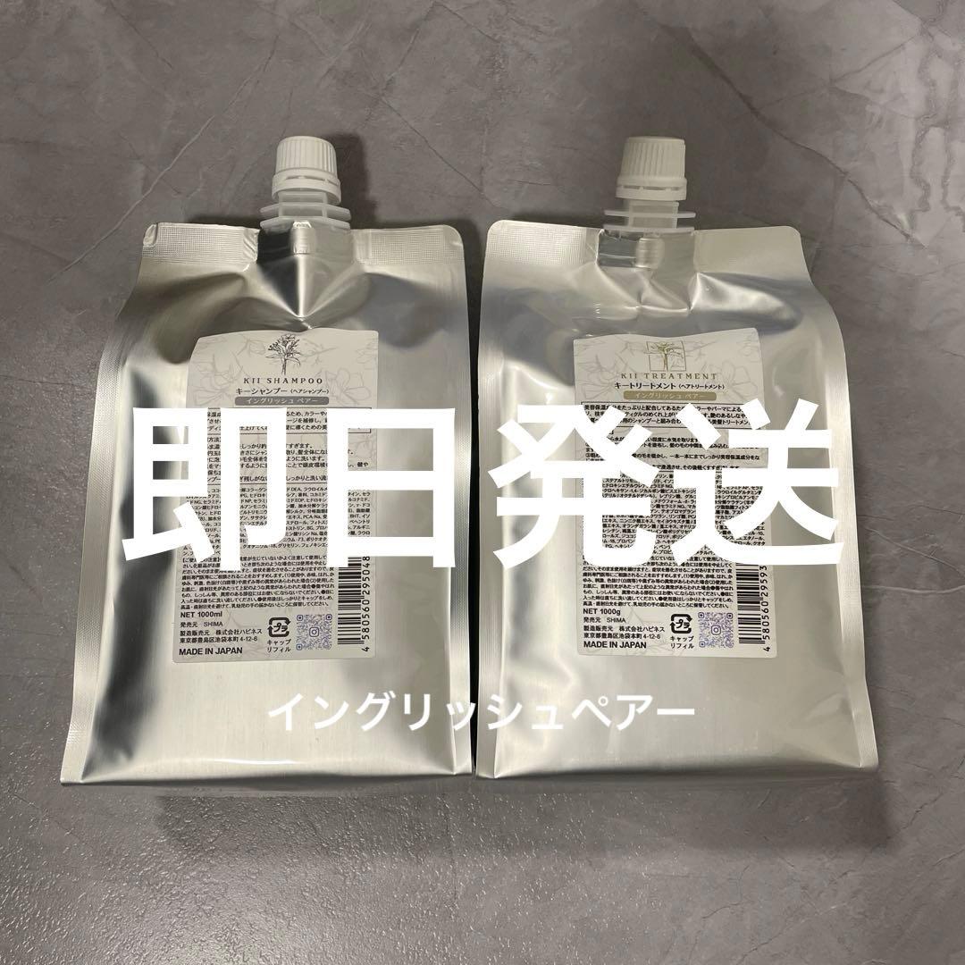 髪質改善kiiシャンプートリートメント【イングリッシュペアフリージア