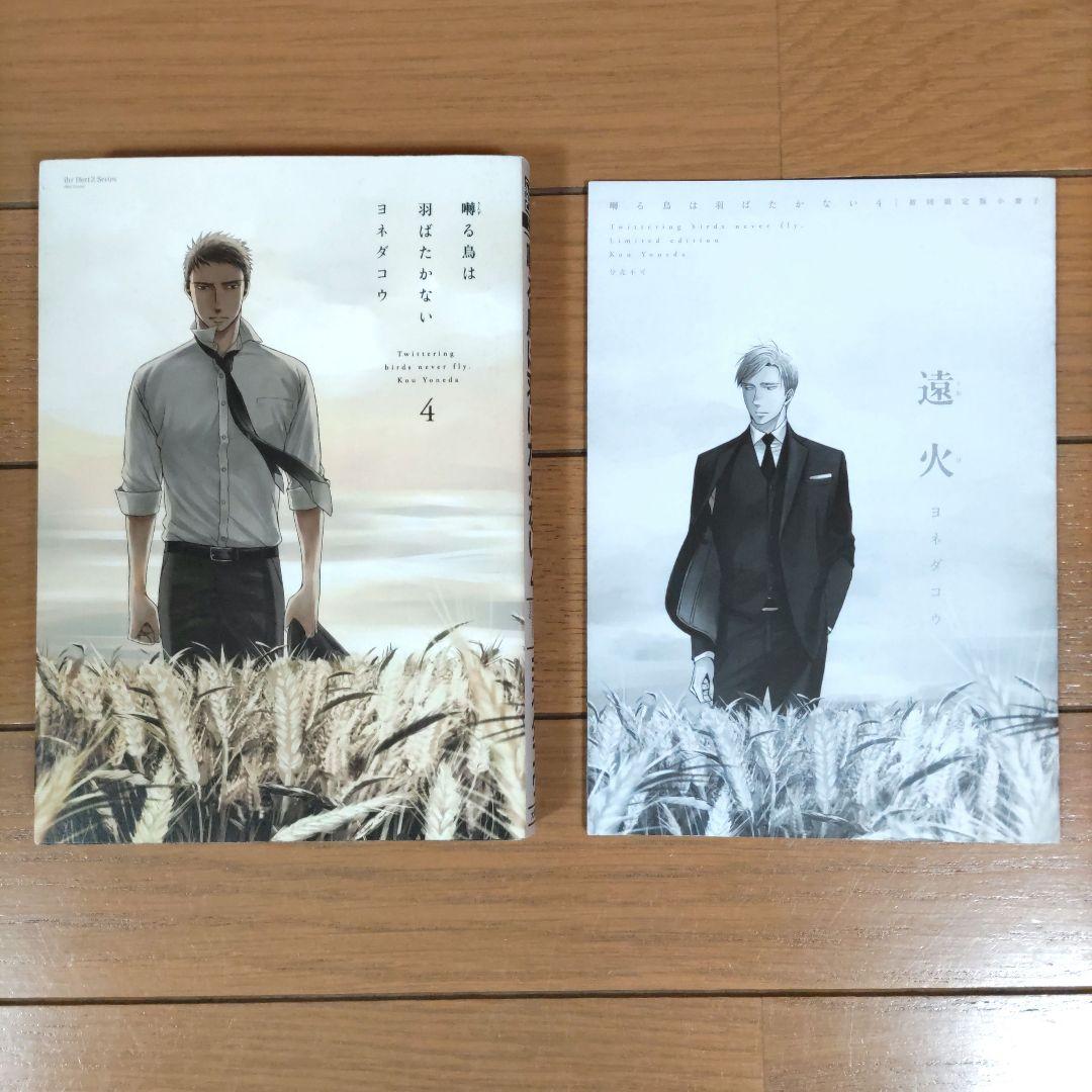 囀る鳥は羽ばたかない 1〜9巻セット【3~9巻はは初版/4巻は特装版