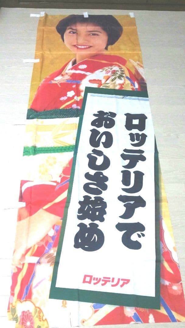 内田有紀 ロッテリア 旗 希少 レア - メルカリ