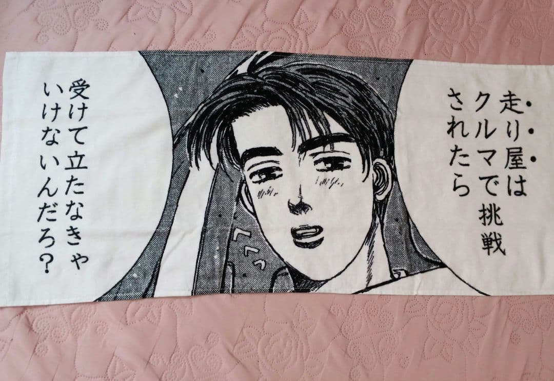 新品未使用❢ 希少‼ 頭文字D☆イニシャルD 限定タオル2枚セット☆完売