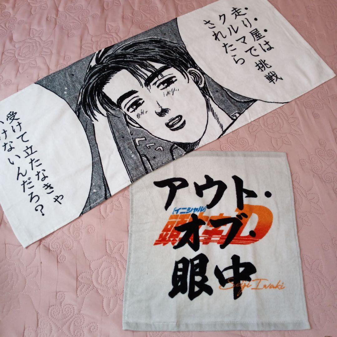新品未使用❢ 希少‼ 頭文字D☆イニシャルD 限定タオル2枚セット☆完売