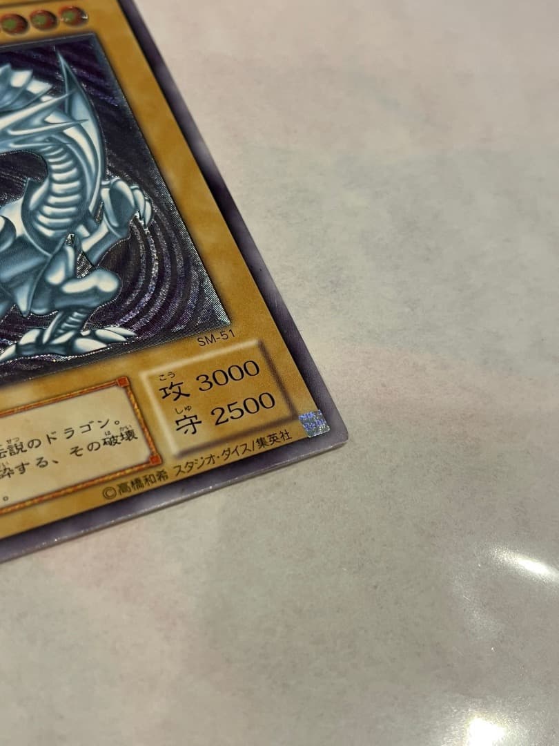 遊戯王　初期　SM-51　ブルーアイズホワイトドラゴン レリーフレア