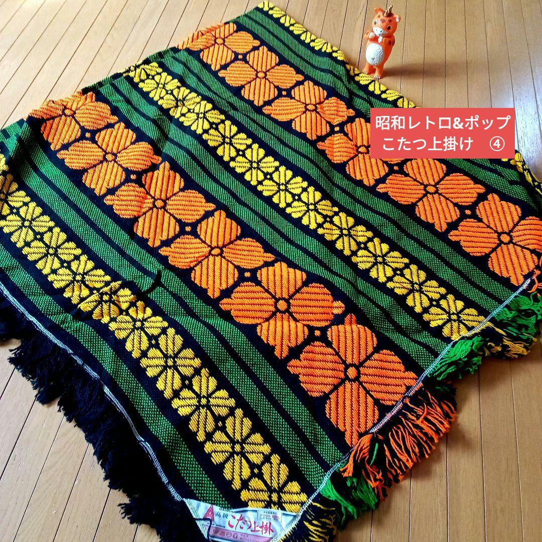 昭和レトロ&ポップ☆こたつ上掛け☆日本製☆④ - メルカリ