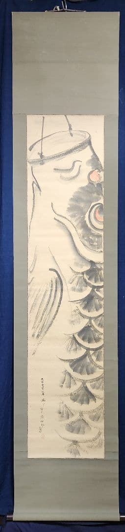 鯉のぼり図】陶工 清水興四郎 2707 鯉幟 端午節句 掛け軸 肉筆