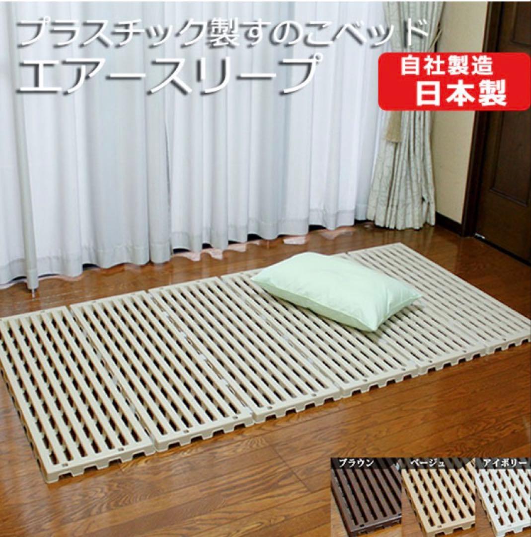 2個セット 蝶プラ工業 すのこベッド エアースリープ アイボリー