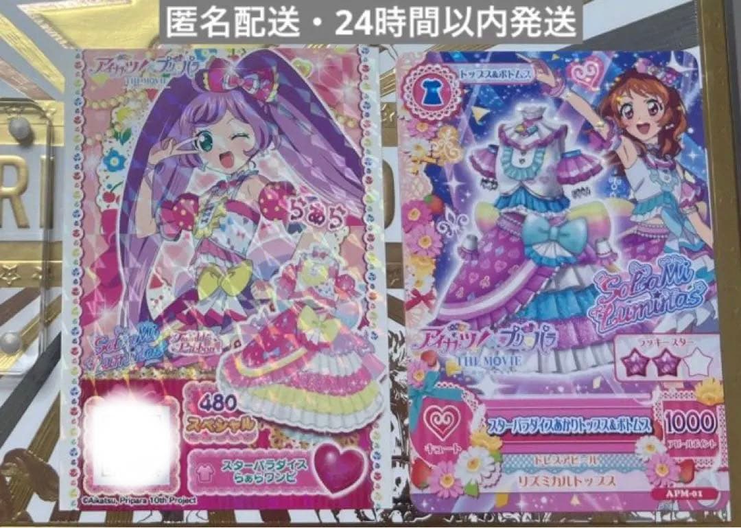 アイカツ プリパラ 映画 入場特典 あかり らぁら - メルカリ