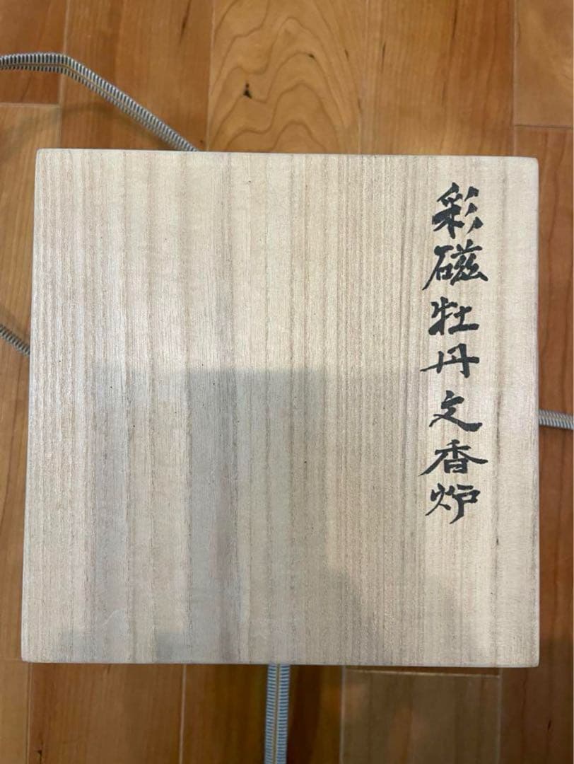 お値下げセール！島田文雄 鮮磁牡丹文 香炉 共箱